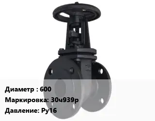 Задвижка чугунная 600 30ч939р Ру16